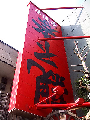 札幌|居酒屋親不孝|写真