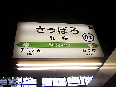 札幌駅|写真