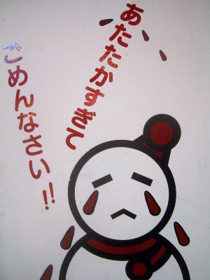 あたたかすぎてごめんなさい