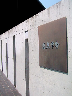 北海道大学|遠友学舎|写真