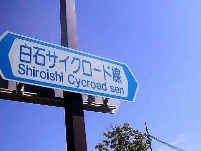 札幌|白石サイクリングロード