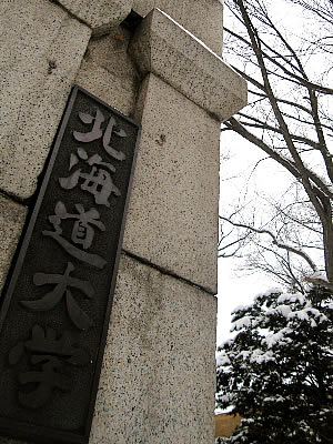 北海道大学正門|写真